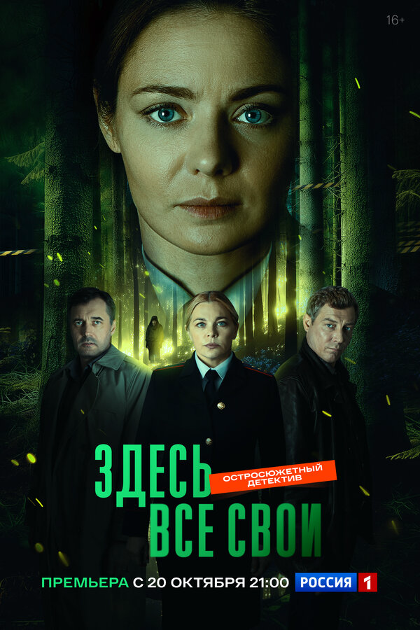 Здесь все свои - постер